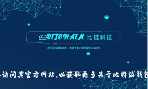 比特派钱包（Bitpie Wallet）的官方网站是 [https://bitpie.com](https://bitpie.com)。您可以通过这个链接访问其官方网站，以获取更多关于比特派钱包的详细信息、功能介绍以及下载链接等内容。在使用任何加密钱包之前，请确保从官方网站下载，以确保安全性。