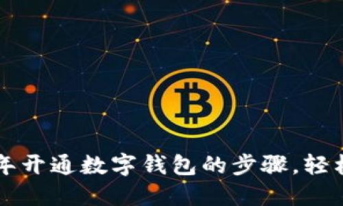 立即了解2025年开通数字钱包的步骤，轻松管理你的财务！