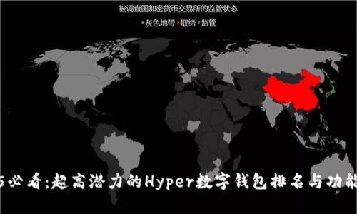 2025必看：超高潜力的Hyper数字钱包排名与功能剖析
