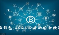 立即下载比特派钱包：2025必看的安全数字资产管