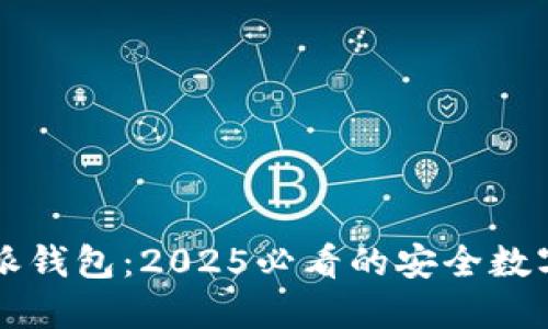 立即下载比特派钱包：2025必看的安全数字资产管理工具