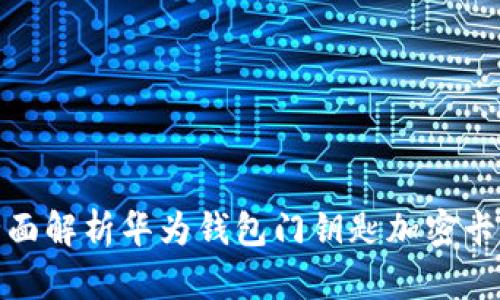 2025必看：全面解析华为钱包门钥匙加密卡的优势与应用