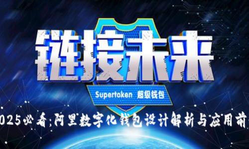2025必看：阿里数字化钱包设计解析与应用前景