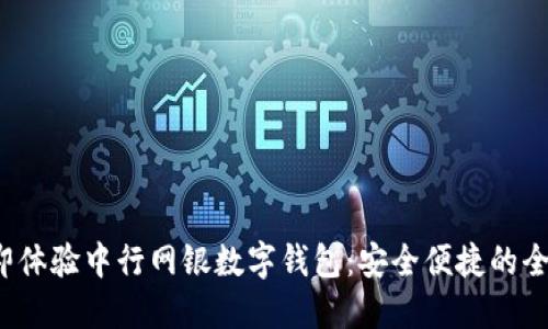 2023年立即体验中行网银数字钱包：安全便捷的全新支付方式