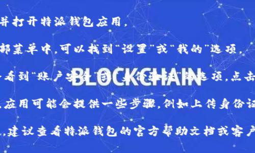 特派钱包的身份验证功能通常在应用内设置中，可以通过以下步骤找到：

1. **打开特派钱包应用**：在您的手机上找到并打开特派钱包应用。

2. **进入设置**：通常在主界面的右上角或底部菜单中，可以找到“设置”或“我的”选项。

3. **查找身份验证**：在设置菜单中，您可能会看到“账户安全”或“身份验证”的选项。点击该选项进入身份验证页面。

4. **按照指引进行验证**：在身份验证页面上，应用可能会提供一些步骤，例如上传身份证明文件、填写个人信息等，请按照指示完成。

如果您在寻找身份验证的具体位置时遇到困难，建议查看特派钱包的官方帮助文档或客户服务，他们通常能够提供更具体的指导和帮助。