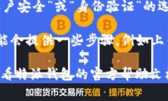 特派钱包的身份验证功能通常在应用内设置中，