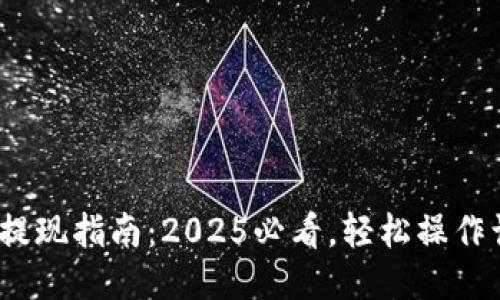 比特派USDT提现指南：2025必看，轻松操作让您立即交易