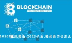 比特派USDT提现指南：2025必看，轻松操作让您立即