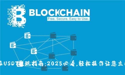 比特派USDT提现指南：2025必看，轻松操作让您立即交易