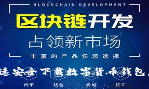 2023必看：如何快速安全下载数字货币钱包，获取资产保护秘籍