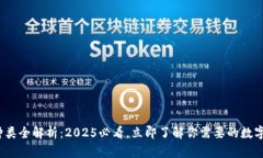  区块链钱包种类全解析：2025必看，立即了解你需