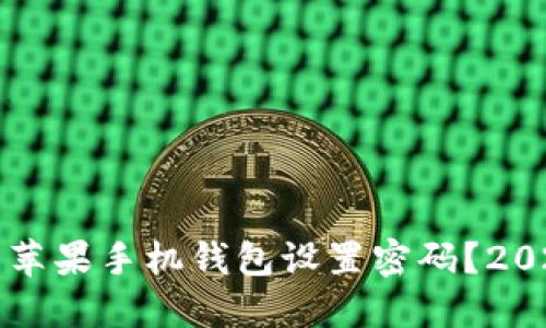 如何立即为苹果手机钱包设置密码？2025必看指南