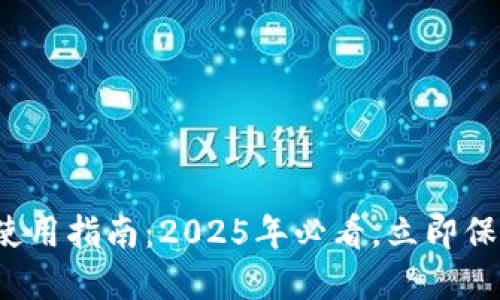 数字资产冷钱包使用指南：2025年必看，立即保护你的数字资产！