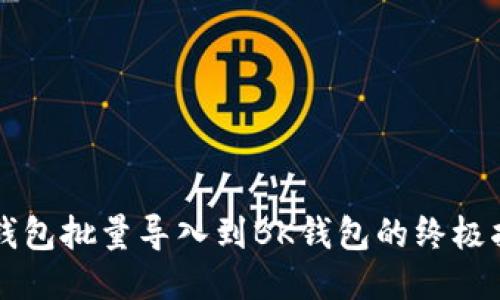 2025必看：TP钱包批量导入到BK钱包的终极指南，立即行动！