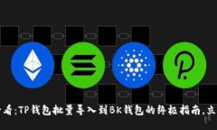 2025必看：TP钱包批量导入到BK钱包的终极指南，立
