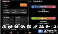 立即了解B特派与区块链的深度融合：2025必看趋势