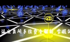 2025必看：比特派交易所手续费全解析，掌握低成