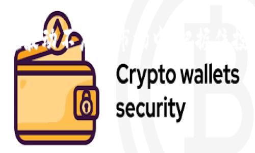   BitKeep到底怎么看赚了没？2025必看投资分析！ / 

 guanjianci BitKeep, 投资, 数字资产, 加密货币 /guanjianci 

引言：进入数字资产的新时代
在最近几年，尤其是随着区块链技术的迅速发展，加密货币和数字资产的投资已经成为一种新兴的理财方式。在这个背景下，BitKeep作为一种相对较新的钱包和交易平台，吸引了众多投资者的关注。那么，BitKeep到底怎么看赚了没呢？本文将为您提供详尽的分析，帮助您在2025年之前做出明智的投资决策。

BitKeep的基本概述
首先，我们有必要了解BitKeep的基本功能和优势。BitKeep是一款支持多链数字资产钱包的手机应用，用户可以通过它轻松管理不同区块链上的资产，包括以太坊、比特币等主流币种。除此之外，BitKeep还提供了去中心化交易（DEX）、资产交换、NFT交易等功能。

然而，光知道它的功能还不够，我们还需要关注BitKeep的市场表现和用户反馈，以便判断其是否真的值得投资。在接下来的段落中，我们将深入分析BitKeep的收益能力以及市场状况。

如何判断BitKeep的盈利能力
判断BitKeep是否盈利，最直接的方式是观察其用户量和交易量。在区块链行业，用户的活跃度往往与平台的盈利能力直接相关。根据数据显示，近一年来，BitKeep的用户数量稳步增长，尤其是在2023年的加密货币市场反弹后，用户的活跃度达到了前所未有的高度。

此外，平台的交易量也是一个重要的指标。在金钱的世界里，交易频率的提高直接带来了更丰富的盈利可能。因此，分析BitKeep的交易量变化情况，将有助于我们判断其盈利能力是否可观。

市场竞争与BitKeep的独特优势
在快速发展的数字资产市场中，BitKeep面临着来自其他钱包和交易平台的激烈竞争。例如，Trust Wallet和MetaMask等知名品牌已经积累了大量用户和资产，这使得新兴平台需要更具差异化的优势才能吸引用户。

值得注意的是，BitKeep通过集成去中心化交易、支持多链资产和提供NFT交易等功能，构建了自己的生态系统。因此，凭借其独特的服务方式和灵活的操作界面，BitKeep在市场竞争中脱颖而出。

用户体验与反馈的重要性
不管是哪个投资项目，用户体验和反馈都是评估其价值的重要标准。而BitKeep在用户体验方面也表现出了值得认可的一面。用户普遍反馈其界面设计友好、操作顺畅，尤其是在资产管理和交易环节中，操作的便捷性让用户感到满意。

但完美的产品是不存在的，BitKeep在用户反馈中也遭受到了一些批评，例如在安全性方面的疑虑。用户的资产安全永远是第一位的，任何对安全性的担忧都有可能影响用户的信任和投资决策。因此，对于BitKeep来说，未来加强安全措施，将是提升用户信任度的关键。

多元化的投资机会
BitKeep不仅仅是一个钱包，它的多链支持和DeFi产品的集成，使得投资者可以在一个平台上多元化地投资。无论是进行资产交换、参与DeFi项目，还是投资NFT，BitKeep都为用户提供了丰富的选择。

例如，用户可以利用BitKeep的流动性挖矿功能，通过借贷和提供流动性，获得额外的收益。随着DeFi行业的持续发展，这种多样化的投资方式，有可能为投资者带来更丰富的收益。

未来的发展前景
展望未来，BitKeep需要关注几个重要的趋势。首先是监管政策的变化，目前全球各国对加密货币的监管逐渐严格，BitKeep应该积极应对，确保其合规性。其次，技术的快速迭代也将影响BitKeep的产品更新和用户体验。

此外，随着NFT市场的快速增长，BitKeep可以切入这一领域，an继续拓展其业务范围。如果能够在未来的市场竞争中抓住这些机遇，BitKeep的盈利空间会进一步扩大。

总结：投资决策的全面考量
在判断BitKeep是否能赚钱时，我们需要全面考虑各方面因素。从用户增长、交易量到市场竞争、用户反馈，再到未来的发展潜力，所有这些都是影响投资决策的重要参考。

因此，在投资任何数字资产之前，建议投资者不仅要对BitKeep做充分的调研，还要关注整个市场趋势。通过多元化的信息搜集和分析，才能在波动不居的市场中，把握住投资的最佳时机。

最后，记住无论投资于哪个平台，风险都是不可避免的。只有理性分析，才能在数字资产的世界中，迎接更丰厚的收益。