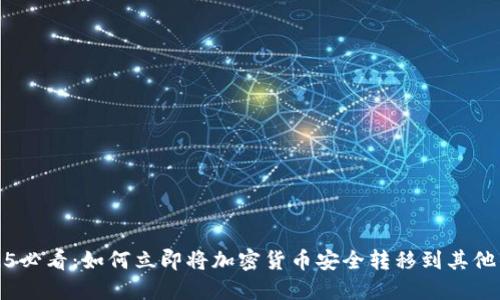 2025必看：如何立即将加密货币安全转移到其他钱包