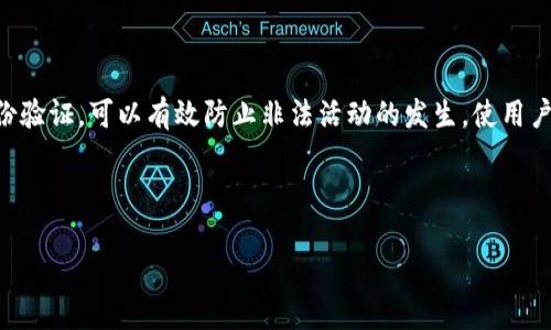 在比特币和其他加密货币的交易中，钱包的安全性至关重要。许多用户在使用比特币钱包（例如Bitp钱包）时会遇到身份验证的问题。以下是关于如何进行Bitp钱包身份验证的详细步骤和一些建议，以确保你的账户安全。

什么是Bitp钱包身份验证？

Bitp钱包身份验证是指用户在使用Bitp钱包时需要完成的一系列安全步骤，以确认用户的身份。这一过程不仅能保护用户的资产，还能防止未经授权的访问，确保资金的安全。

为什么需要身份验证？

身份验证的必要性主要体现在以下几个方面：

ul
    listrong防止欺诈：/strong通过身份验证，可以有效防止他人冒用你的身份进行非法交易。/li
    listrong提高安全性：/strong确保只有授权用户才可以访问和管理钱包中的资金。/li
    listrong合规要求：/strong许多国家和地区的法律法规要求加密货币服务提供商实施严格的身份验证措施。/li
/ul

Bitp钱包身份验证的步骤

以下是进行Bitp钱包身份验证的具体步骤：

h4步骤一：创建账户/h4

如果你还没有注册Bitp钱包，首先需要访问官方的网站并创建一个账户。注册时，你需要提供基本信息，如邮箱地址和密码。

h4步骤二：电子邮件验证/h4

注册后，系统会向你的邮箱发送一封验证邮件。请及时查收并点击邮件中的链接，以验证你的电子邮件地址。

h4步骤三：登录账户/h4

完成邮件验证后，使用你的邮箱和密码登录Bitp钱包。

h4步骤四：进入身份验证页面/h4

登录后，在账户设置中找到“身份验证”或“安全”选项。进入后，系统会提示你完成身份验证流程。

h4步骤五：提供身份证明/h4

根据系统的要求，你可能需要上传身份证明文件。这可以是护照、身份证或驾照。确保上传的文件清晰可辨，符合规定的格式和大小要求。

h4步骤六：面部识别或视频验证（可选）/h4

在某些情况下，为了进一步验证身份，系统可能会要求你进行面部识别或视频验证。根据提示进行操作，确保环境光线充足，摄像头清晰可见。

h4步骤七：等待审核/h4

完成上述步骤后，系统会对你的身份信息进行审核。审核时间可能会有所不同，通常在几个小时到几天之间。你可以在账户中查看审核状态。

常见问题及解决方案

h41. 上传的文件被拒绝怎么办？/h4

如果系统拒绝了你的身份证明文件，仔细检查文件的清晰度和格式，确保符合要求。如果问题依旧，考虑联系客户支持寻求帮助。

h42. 身份验证需要多长时间？/h4

大多数情况下，身份验证过程会在24小时内完成。然而，如遇高峰期，可能会稍有延迟。你可以定期登录账户检查进度。

h43. 身份验证失败了怎么办？/h4

身份验证失败通常是由于信息不一致或文件不合规导致的。请仔细检查你的信息，并按照系统提示重新提交。

总结

Bitp钱包的身份验证过程虽然需要一些时间和精力，但这是保护你账户和资金安全的重要步骤。通过严格的身份验证，可以有效防止非法活动的发生，使用户的交易更加安全。此外，保持个人信息的安全性也是至关重要的，建议定期更新密码，启用双重认证等安全措施。

希望这篇文章能够帮助你顺利完成Bitp钱包的身份验证，享受安全便利的加密货币交易体验。

如果还有其他相关问题或需要进一步的帮助，请随时告知。