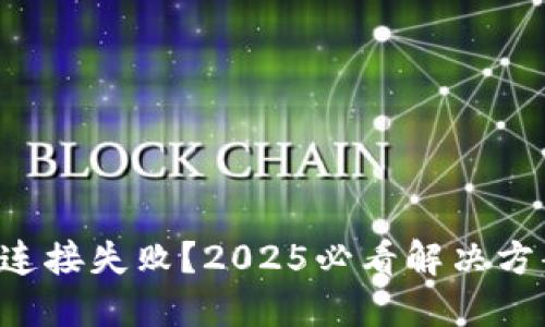 比特派连接失败？2025必看解决方案指南！