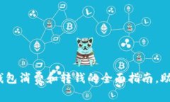 2025必看：数字钱包消费和转钱的全面指南，助你