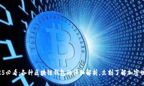 2025必看：各种区块链钱包的详细解析，立刻了解加密世界！