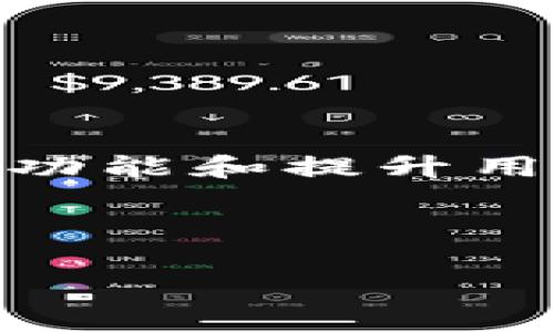 比特派服务器维护的时间与常见问题解答

对于数字货币爱好者来说，比特派（Bitpie）作为一个重要的数字钱包和资产管理工具，一直以来都受到广泛关注。然而，用户在使用过程中常常会遇到服务器维护的问题，这对他们的交易和资产管理活动造成了一定的影响。那么，比特派的服务器维护通常需要多长时间呢？在接下来的内容中，我们将深入探讨这个话题，并回答一些相关的问题。

比特派服务器维护的时间通常是多少？

一般而言，比特派的服务器维护时间并没有固定的标准。这主要取决于维护的性质和所需的修复或升级的复杂程度。通常情况下，小规模的维护可能只需几个小时，而大规模的系统升级可能需要24小时或更长的时间。

例如，在一次定期的系统维护中，比特派通常会提前通知用户，维护可能持续几个小时。这种情况下，用户或许可以在公告中找到具体的维护时间。然而，在突发故障或安全漏洞的情况下，维护时间可能会更长，因为团队需要确保所有的安全问题都被解决，以保护用户的资产和数据。

为什么会进行服务器维护？

服务器维护通常是为了确保系统的正常运行，提升安全性和用户体验。以下是几个进行服务器维护的原因：

ul
    listrong系统升级：/strong为了及时更新软件与硬件，提高系统性能。/li
    listrong问题修复：/strong修复在服务器运行中发现的bug或系统漏洞。/li
    listrong安全性增强：/strong为了保障用户资产的安全，进行必要的安全补丁更新。/li
    listrong服务器性能：/strong对服务器进行性能测试与，以减少系统故障率。/li
/ul

如何获取维护信息？

对于比特派用户来说，获取维护信息的途径有很多。例如，比特派会通过社交媒体、官方网站或应用程序内的公告模块向用户推送维护相关的信息。这些信息通常包括维护的具体时间、预计持续的时间，以及维护后的新功能或修复内容等。

此外，用户还可以在社区论坛、社交媒体平台等地方与其他用户进行交流，获取第一手的信息。这种资源共享能够帮助更多用户了解维护进展，从而合理安排自己的交易与资产管理活动。

维护期间如何管理资产？

在比特派进行服务器维护期间，用户可能无法正常访问钱包和进行交易。因此，用户应提前做好资产管理的规划。例如，可以考虑以下几个方面：

ul
    listrong提前转移资产：/strong如果用户预计在维护期间需要使用资产，建议提前将资产转移到其他安全的钱包地址。/li
    listrong关注维护公告：/strong密切关注官方公告，以便掌握维护进展。通过了解维护进度，用户可以合理安排自己的时间。/li
    listrong使用备用帐户：/strong如果有其他的数字货币钱包，可以在维护期间使用备用帐户保持交易的流畅性。/li
/ul

维护后的变化与更新

每次维护后，比特派通常会有新的功能或推出。例如，增强的安全性、用户界面的改进，或者新增的数字资产支持等。这些改变旨在提高用户体验，满足不断变化的市场需求。

同时，后续的维护结束后，用户也会迎来更快的系统响应时间，这对高频交易者而言尤为重要。因此，尽管维护可能会带来不便，但最终的结果往往是值得期待的。

总结

比特派服务器维护的时间并没有固定的标准，维护的时长因情况而异。用户在维护期间可以采取一定措施来保护和管理自己的资产。在维护结束后，往往会带来新的功能和提升用户体验。因此，用户需要保持关注，及时获取信息，以便在维护期间合理规划自己的资产与交易策略。

比特派, 服务器维护, 数字货币, 用户体验/guanjianci

2025必看：比特派服务器维护时间与资产管理技巧