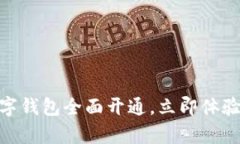 2025必看：贵州数字钱包全面开通，立即体验区块