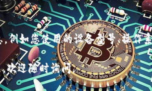 如果您在使用B特派时遇到无法刷新或者数据不更新的问题，可以尝试以下几个步骤：

检查网络连接
首先，确保您的设备已连接到互联网。您可以尝试打开其他应用或网页，以确认网络连接是否正常。如果网络不稳定，可以尝试重启路由器或切换至其他网络。

更新应用
确保您使用的B特派应用是最新版本。有时候，过时的应用可能会出现各种问题。在应用商店中检查是否有可用更新，并及时进行更新。

清除缓存和数据
缓存和数据的积累有时会导致应用运行不顺畅，您可以尝试清除B特派的缓存和数据。在设备的设置中找到应用管理，选择B特派后，清除缓存和数据，之后重新启动应用。

重启设备
重启您的手机或平板，有时这是解决问题的简单方法。设备重启可以清理内存，关闭一些可能冲突的后台应用，帮助B特派更顺畅地运行。

重新登录
如果以上方法都不起作用，您可以尝试退出B特派账号并重新登录。这样可以刷新您的用户信息，同时也能解决一些应用内的缓存问题。

联系客服
最后，如果问题依旧没有解决，您可以考虑联系客服。提供详细的信息，例如您使用的设备型号、操作系统版本以及遇到的问题描述，这样他们能够更快地帮助您解决问题。

希望以上步骤能帮助您解决B特派无法刷新的问题！如果有其他问题，欢迎随时询问。