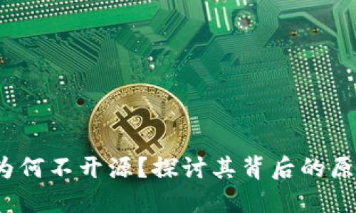 比特派钱包：为何不开源？探讨其背后的原因与未来展望
