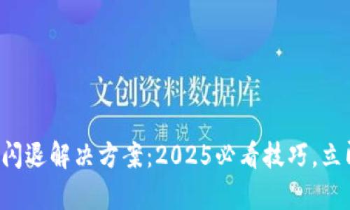 比特派最新版本闪退解决方案：2025必看技巧，立即修复你的问题！