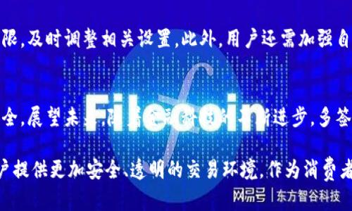 特派多签账户安全吗？揭示2025年必看的真相

多签账户, 安全性, 特派, 2025/guanjianci

引言
在现代金融科技日新月异的背景下，各种账户形式层出不穷，其中多签账户因其独特的安全性而受到越来越多用户的青睐。特别是像特派这样的金融服务平台，它们所提供的多签账户近年来引发了广泛的讨论和关注。那么，特派的多签账户究竟安全吗？这是许多人心中的疑问。

什么是多签账户？
多签账户，简单来说，是一种需要多个签名才能进行交易的账户形式。这种账户通常用于需要高度安全性和透明度的场合，例如公司财务、投资基金等。通过要求多个关键人物的授权，不仅可以防止单独一人滥用资金，还能提供额外的安全保护。这种机制在确保资金安全方面比传统单签账户更为可靠。

特派的多签账户特点
特派作为一家致力于提供高效金融服务的公司，其多签账户优势显著。首先，特派允许用户自定义多签约定，根据具体需求来设定授权人数及交易限制。其次，特派的多签账户采用先进的加密技术，确保用户的数据与资金安全。此外，特派还为用户提供详细的交易记录，增强了账户的透明度。这些特性无疑让特派的多签账户在安全性方面具备了更高的保障。

多签账户的安全风险
尽管多签账户提供了额外的安全防护，但并不是绝对无懈可击的。首先，若权限分配不当，可能导致多人之间的信任危机，从而影响交易的效率。其次，技术问题如系统故障、网络攻击也可能导致账户失去控制。因此，了解这些潜在风险并做好防范措施是非常重要的。

用户体验和评价
根据用户反馈，很多特派的多签账户用户对这一产品给予了较高的评价。有用户表示，通过多签账户的机制，他们感到资金管理更加安全，无需担心个人账户被滥用。此外，特派的客户服务团队也得到了消费者认可，他们提供的高效、专业的支持在关键时刻解决了用户的困扰。

如何确保特派多签账户的安全性
为了确保特派多签账户的安全，用户可以采取以下措施：首先，选择可靠的合作伙伴，确保参与多签的人员都具备信任基础。其次，定期审查和更新账户的签名权限，及时调整相关设置。此外，用户还需加强自己的账户安全意识，使用复杂的密码，并开启两步验证，以进一步确保账户的安全性。

结论：特派多签账户的未来
综上所述，特派的多签账户凭借其独特的设计和安全机制，的确提供了一定程度的资金保护。然而，用户在使用过程中也需保持警惕，合理管理权限，确保信息安全。展望未来，随着金融科技的不断进步，多签账户也将会迎来更多的创新与，为用户提供更安全、更便捷的体验。无论是对于个人用户还是企业，选择特派的多签账户，都将是迈向安全金融操作的重要一步。

如果您仍然犹豫不决，建议您深入了解特派的背景、服务内容和用户评价，通过多方面的信息对比，做出更为明智的选择。越来越多的金融工具正在致力于为用户提供更加安全、透明的交易环境，作为消费者，我们有必要保持敏锐的洞察力，选择适合自己的金融产品。