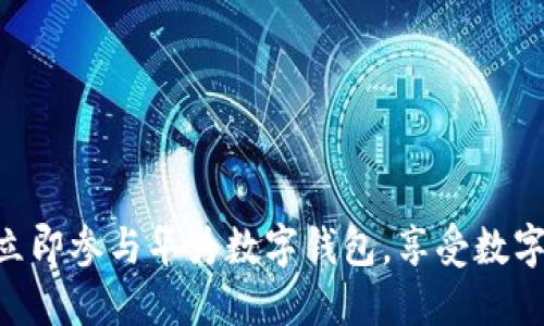 2025必看：立即参与华为数字钱包，享受数字金融新体验