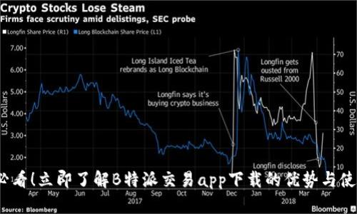 2025必看！立即了解B特派交易app下载的优势与使用技巧