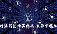 2025必看！比特派钱包购买指南：立即掌握加密钱