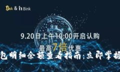 2025年数字钱包明细余额查看指南：立即掌握你的