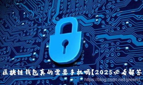 区块链钱包真的需要手机吗？2025必看解答