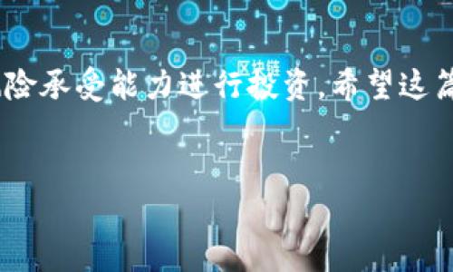 在Bitp上购买比特币是一个相对简单的过程，但涉及到几个步骤。以下是详细的说明，帮助你了解如何在Bitp上进行比特币交易。

第一步：注册账户
首先，你需要在Bitp平台上注册一个账户。访问Bitp的官方网站，找到“注册”或“创建账户”的按钮，并点击进入。在注册页面中，你需要填写一些个人信息，比如邮箱地址、手机号以及设置一个密码。

请确保你使用的邮箱是有效的，并且密码要具有一定的复杂性，以确保账户的安全性。完成注册后，系统通常会向你的邮箱发送一封验证邮件，点击邮件中的链接以验证你的账户。

第二步：身份验证
为了遵守KYC（了解你的客户）法规，Bitp通常要求用户进行身份验证。这一步是为了确保你的身份信息真实可信。你可能需要上传身份证件、护照或者其他身份证明文件。部分平台也可能要求上传一张手持身份证件的照片以进一步确认身份。

完成身份验证后，通常需要等待几分钟到几个小时的审核时间。审核通过后，你便可以开始使用Bitp的所有功能，包括交易比特币。

第三步：充值资金
在购买比特币之前，你需要为你的Bitp账户充值。这可以通过多种方式进行，比如银行转账、信用卡支付或使用其他的加密货币进行充值。在充值页面，选择你希望使用的方式，并按照提示操作。

如果你选择银行转账，务必确保使用与Bitp账户相同的姓名进行转账，以避免资金无法到账的情况。而使用信用卡支付通常会更快速，几分钟内便会到账。

第四步：购买比特币
一旦你的账户资金到账，就可以开始购买比特币了。登录你的Bitp账户，找到“交易”或“购买比特币”的选项。一般而言，你可以选择市价单或限价单。

市价单将会以当前市场价格购买比特币，而限价单则允许你设置一个你愿意支付的价格。当市场价格达到该价格时，系统将自动为你完成交易。

选择你希望购买的比特币数量，确认交易信息无误后，提交订单。系统将会处理你的购买请求，并在几分钟内将比特币转入你的账户。

第五步：安全存储比特币
购买完比特币后，接下来你需要考虑如何安全存储这些比特币。虽然Bitp会为你的账户提供一定的安全措施，但建议你将比特币转移到个人的钱包中，以防止平台事故导致的损失。

你可以选择热钱包或冷钱包来存储比特币。热钱包适合频繁交易，而冷钱包则更安全，适合长时间保存。务必妥善保管好你的钱包密钥，切勿将其泄露给他人。

总结
通过上述步骤，你应该能够在Bitp上顺利购买比特币了。记住，投资加密货币存在风险，务必根据自己的风险承受能力进行投资。希望这篇指南能帮助你顺利完成比特币的购买之旅。

比特币, Bitp, 加密货币, 交易平台/guanjianci
立即学习！如何在Bitp上购买比特币的完整步骤