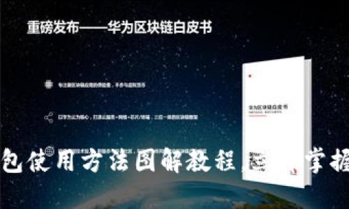 2023年必看：B特派钱包使用方法图解教程，立即掌握数字货币交易的技巧！
