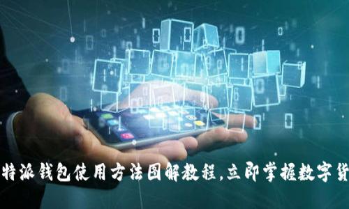 2023年必看：B特派钱包使用方法图解教程，立即掌握数字货币交易的技巧！