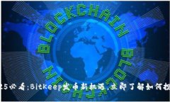 2025必看：BitKeep发币新机遇，立即了解如何投资！