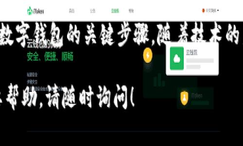 开通数字钱包业务，可以帮助您方便地进行网上支付、转账和其他金融交易。下面，我将为您详细介绍如何开通数字钱包业务，并提供一些实用的步骤和建议。

选择合适的数字钱包平台
首先，您需要选择一个适合自己的数字钱包平台。市场上有许多数字钱包服务提供商，如支付宝、微信支付、PayPal、Apple Pay和Google Pay等。在选择时，您可以考虑以下几个因素：
ul
    listrong易用性：/strong选择一个界面友好，操作简单的平台，这样方便您快速上手。/li
    listrong安全性：/strong确保所选平台具备良好的安全措施，如双重认证和数据加密。/li
    listrong兼容性：/strong检查该钱包是否支持与您的银行账户或信用卡的连接。/li
    listrong使用范围：/strong确认该钱包在哪些商家或网站上可用，以及是否支持国际交易。/li
/ul

注册账户
一旦您选择了一个合适的数字钱包服务，接下来就可以进行账户注册。一般来说，注册过程如下：
ol
    listrong下载应用：/strong根据您选择的钱包服务，访问其官方网站或者应用商店，下载相应的手机应用。/li
    listrong填写信息：/strong打开应用后，根据提示填写您的个人信息，包括姓名、手机号码、电子邮件地址等。/li
    listrong设置密码：/strong创建一个强密码，确保账户的安全。同时，许多平台会要求您设置安全问题以做为额外的保护措施。/li
    listrong邮箱或手机验证：/strong完成注册后，通常需要通过邮箱或手机验证码进行验证，以确保信息的真实性。/li
/ol

绑定支付方式
完成注册后，您需要将支付方式绑定到您的数字钱包中。这通常包括绑定银行卡或信用卡，具体步骤如下：
ol
    listrong进入设置：/strong在数字钱包的主界面，找到“设置”或“支付方式”选项。/li
    listrong选择添加卡片：/strong点击“添加银行卡”或“添加信用卡”按钮。/li
    listrong输入卡片信息：/strong按照提示输入银行卡号、有效期、安全码等信息。/li
    listrong验证信息：/strong某些情况下，平台可能会进行小额扣款以验证您的账户。您需要确认该笔交易，以完成绑定。/li
/ol

增强安全性
在开通数字钱包业务后，保障账户安全必不可少。在此，我建议您遵循以下安全措施：
ul
    listrong启用双重验证：/strong很多数字钱包支持双重验证，确保在登录时需要输入另一种验证方式，如短信验证码。/li
    listrong定期更改密码：/strong为了保护账户安全，建议定期更换密码，并避免使用容易猜测的个人信息。/li
    listrong关注交易记录：/strong时常查看您的交易记录，及时发现任何未经授权的交易并采取及时行动。/li
/ul

开始使用数字钱包
当您完成账户注册和设置后，就可以开始使用数字钱包进行交易了。您可以使用数字钱包进行以下操作：
ul
    listrong在线购物：/strong在支持数字钱包的电商网站上购物时，选择数字钱包作为支付方式，输入相关信息即可完成支付。/li
    listrong转账：/strong可以通过数字钱包将资金转账给其他用户，通常只需输入对方的账户信息或扫描二维码。/li
    listrong付款：/strong在实体店购物时，选择使用数字钱包付款，扫描二维码或使用NFC功能便可完成交易。/li
/ul

常见问题解答
在使用数字钱包的过程中，您可能会遇到一些常见问题，以下是一些解答：
ul
    listrong如何处理支付失败的问题？/strong如果支付失败，首先确认您的账户余额或绑定的银行卡是否可用，必要时可以联系客服解决。/li
    listrong如何撤销已付款项？/strong一般情况下，数字钱包的交易是不可逆转的，但在某些情况下（例如网上购物），您可以申请退款。/li
    listrong数字钱包的手续费是什么？/strong不同平台可能会收取不同的手续费，尤其是在进行国际转账时，请提前查看相关信息。/li
/ul

总结
开通数字钱包业务为现代生活提供了极大的便利，使得您的支付过程更加高效与安全。选择合适的平台，完成账户注册和支付方式绑定并增强安全性，是开通数字钱包的关键步骤。随着技术的发展，数字钱包将会在我们的日常交易中扮演越来越重要的角色。因此，您可以花点时间了解各大数字钱包的功能和使用方法，以便于提升日常生活的便利性。

希望以上信息能帮助您顺利开通数字钱包业务，享受数字化生活带来的便捷。在使用时，请始终关注安全问题，确保您的财务安全。如果您有更多的问题或需要帮助，请随时询问！