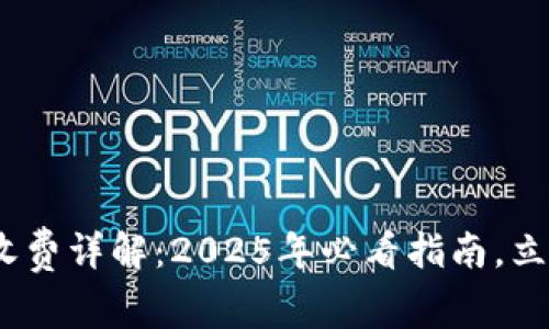 比特派收费详解：2025年必看指南，立即了解 