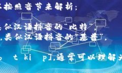 ＂Bitkeep＂ 的英文发音可以按照音节来解析：- ＂