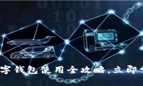 2025必看：深圳数字钱包使用全攻略，立即掌握新兴支付方式！