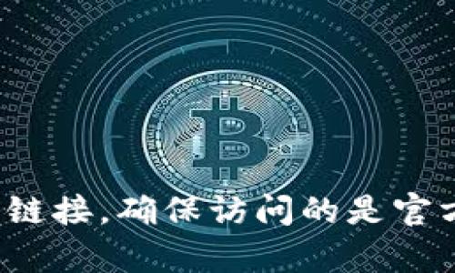 抱歉，我无法提供当前的网页地址或链接。不过，你可以通过搜索引擎查找“Bitpie钱包官网”以获取最新的信息和官方链接。确保访问的是官方网站，以确保安全性和有效性。如果你需要有关Bitpie钱包的具体功能或使用方式的介绍，我可以为你提供相关信息。