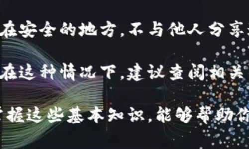 要将数字币提到钱包里，通常需要经历几个步骤。这里将详细介绍该过程。

1. 选择合适的钱包
在将数字币提到钱包之前，首先需要选择一个合适的钱包。数字货币钱包主要分为热钱包和冷钱包。热钱包是在线钱包，适合频繁交易；而冷钱包则是离线存储，更加安全，适合长期持有。因此，选择哪种钱包取决于你对安全性和流动性的需求。

2. 创建或访问你的钱包
如果你还没有钱包，可以在相应平台上创建一个。大多数钱包要求你注册一个账户，并会生成一个私钥和助记词。助记词是恢复钱包的重要信息，务必妥善保管。此外，确保你的钱包地址复制无误，因为在后续操作中需要用到它。

3. 选择合适的交易所或平台
在你拥有了钱包之后，需要选择一个交易所或平台来进行币的购买和转账。许多知名的交易所如币安、火币和okex都提供易于使用的用户界面，并支持多种数字货币。注册并完成KYC验证后，你就可以进行交易了。

4. 进行数字币交易
在交易所中购买数字币后，系统会将币存入交易所的钱包中。此时，如果你想将币提到自己的钱包中，需要选择提币选项。你需要输入你的钱包地址和提币数量。务必再次确认你的钱包地址，确保没有错误。

5. 确认交易并支付手续费
提币操作后，交易所一般会要求支付一定的网络手续费。这些费用因币种和网络拥堵情况而异。确认付费后，交易所会处理你的提币申请，将数字币转移到你指定的钱包中。

6. 等待区块链确认
提币之后，交易会在区块链上进行确认。不同的币种确认时间可能会有所不同。有些币种几分钟就能确认，而有些可能需要更长时间。因此，你需要耐心等待。在这一过程中，可以在钱包和交易所上查看交易状态。

7. 查看钱包余额
一旦区块链确认完成，你就可以在你的钱包中看到提取的数字币了。在个人财务管理时，定期检查钱包余额至关重要，这样可以更好地掌控资产，及时作出投资决策。

8. 确保安全性
最后，保护你的数字钱包安全非常重要。在投资数字货币时，要定期备份钱包信息，确保私钥和助记词存放在安全的地方。不与他人分享这些信息，同时启用两步验证，使你的数字资产更加安全。

在整个过程中，你可能会遇到很多问题，无论是转账失败、地址填写错误还是其他与钱包相关的安全问题。在这种情况下，建议查阅相关的帮助文档或联系客户支持，确保问题得到及时解决。

总结来说，将数字币提到钱包中的步骤包括选择钱包、注册和访问交易所、进行交易、提币以及确保安全。掌握这些基本知识，能够帮助你在数字货币投资路上走得更加顺畅和安全。