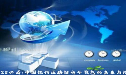 
2025必看：中国银行区块链电子钱包的未来与潜力