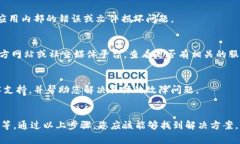 关于“b特派为什么打不开了”的问题，可能涉及